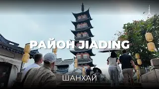 Как становились чиновниками в древнем Китае? Прогулка на окраине Шанхая и дегустация пельменей.