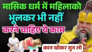 मासिक धर्म में भूलकर भी ना करें ये 3 काम | प्रेमानंद महाराज की चेतावनी | जीवन में आएगी नकारात्मकता
