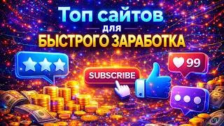 🏆ТОП САЙТОВ ДЛЯ БЫТРОГО ЗАРАБОТКА