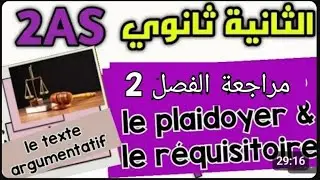 مراجعة الفرض الثاني فرنسية سنة ثانية ثانوي le plaidoyer et le réquisitoire 2as 
