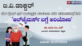 TV Doctor | Live Phone-In | Know about Alzheimer's disease | 18.09.2024 | 12pm | DD Chandana
