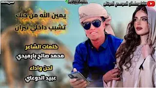 جديد شيله|يمين الله من حبك تشبب داخلي نيران| اداء المنشد عبيد الدوعني|مسرعه 2026