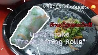 ຢໍ່ຂາວແຊບໆ ບໍ່ໃຫ້ເວົ້າ Fresh spring rolls || Nickar PNP