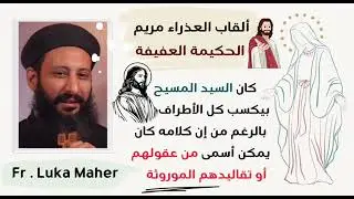 11- تبسيط سفر يهوديت - الإصحاح 11 - القاب العدرا - الحكيمة العفيفة - أبونا لوقا ماهر