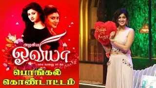 Oviya pongal celebration |  simbu & oviya love | Oviya photo | oviya vijay tv pongal