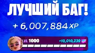 ЛУЧШИЙ БАГ НА ОПЫТ ФОРТНАЙТ! БЫСТРЫЙ ФАРМ ОПЫТА В ФОРТНАЙТ! #багнаопытфортнайт #фармопытавфортнайт