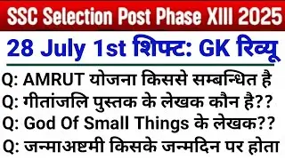 SSC Phase 13 Exam Analysis 2025 | 28 July 1st Shift | SSC Phase 13 Analysis | SSC Phase 13 Exam 2025