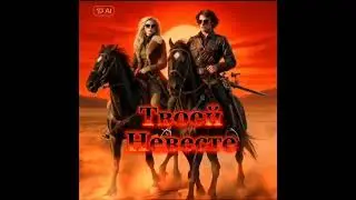 Твоей Невесте - &laquo;Шекспир и Племянница&raquo; #музыка #топ #rock #music #coversong #рок #песни #марш #кавер
