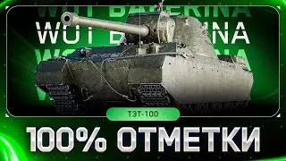 ● ТЭТ-100 ● ПУТЬ К 100% ОТМЕТКИ ● + АУКЦИОН