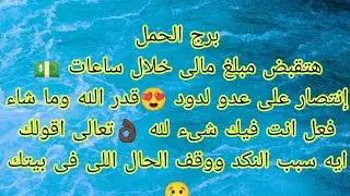 توقعات برج الحمل هتقبض مبلغ مالى خلال ساعات 💵قدر الله وما شاء فعل أنت فيك شىء لله 🥺