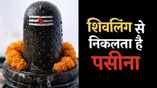 वह स्थान  जँहा शिवलिंग से निकलता है पसीना ❤️❤️❤️❤️