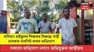 Biswanath News। বালিচাং হাইস্কুলৰ শিক্ষকৰ বিৰুদ্ধে গাড়ী চালকক মাৰপিট কৰাৰ অভিযোগ। N18V