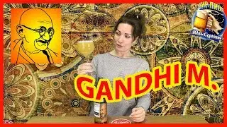 Обзор пива Mahatma Gandhi Hazy IPA от Rewort #164