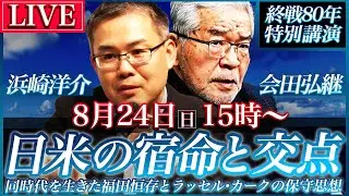 【冒頭30分のみ無料公開】トランプ現象に見る 日米の宿命と交点〜 同時代を生きた福田恒存とラッセル・カークの保守思想（会田弘継×浜崎洋介）