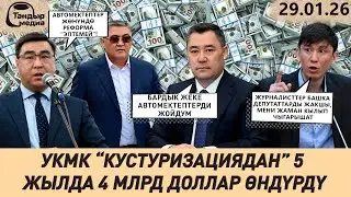 УКМК 5 ЖЫЛДА 4 МИЛЛИАРД ДОЛЛАР КАЙТАРЫЛДЫ, АКЧАНЫ ПРЕЗИДЕНТ БӨЛҮШТҮРҮҮДӨ || Жанылыктар 29.01.2026