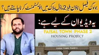 Faisal Town Phase 2 | Faisal Town Model Block Investment Updates | Latest Market Updates | Jan 2026