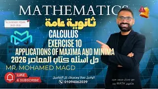 Secondary Three - Calculus - Exercise 10  on Applications of maxima and minima 2026حل اسئله  المعاصر