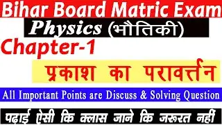 Reflection of Light in Hindi(प्रकाश का परावर्तन) ||Live Class by SCS Educations|| Lecture-2