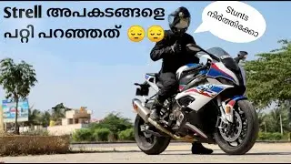STRELL അപകടങ്ങളെ പറ്റി പറഞ്ഞത്  😔😔
