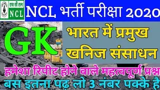 NCL GK QUESTIONS ! भारत में खनिज ! NCL HEMM OPERATOR EXAM PAPER 2019 ! NCL drill Operator Exam Paper