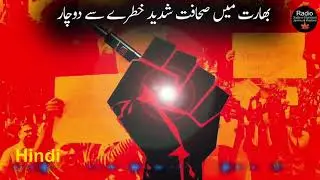 Journalism under threat in India || Hindi || Radio SHJ&K