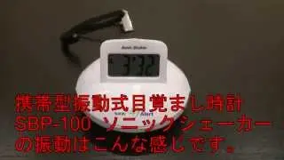 携帯型振動式目覚まし時計 ソニックシェーカー SBP100の振動はこんな感じ Sonic Shaker - Sonic Alert  ソニックシェーカ