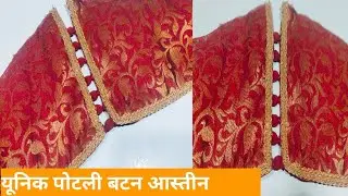 यूनिक पोटली बटन आस्तीन डिजाइन|| sleeve design with potli buttons. 