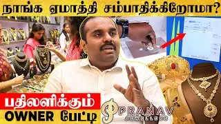 தங்கம் வாங்கும் போது Hidden Charges வச்சு மக்களை ஏமாத்துறோமா? Pranav Jewellery Owner பேட்டி!