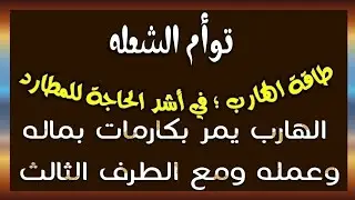 طاقة الهارب ؛ الهارب في أشد الحاجة للمطارد ؛ الهارب يمر بكارمات صعبه بماله وعمله ومع الطرف الثالث