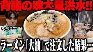 【背脂大量】アブラ増し無料。背脂マックス大油で注文したら背脂が丼から溢れるくらいぶっかけられます。をすする　らーめん潤 亀戸店【飯テロ】SUSURU TV.第3212回