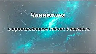 Ченнелинг. Ноябрь 2025. События связанные с космосом.