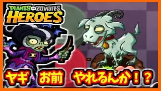 【PVZH】狂ったヤギパワー！！ | Crazy Goat Power!【Plants vs. Zombies Heroes】