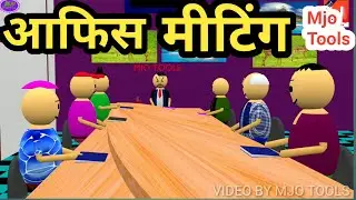 Office Meeting | pagal beta | comedy video | cs bisht vines | Mjo Tools | Joke Of