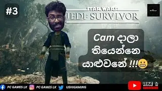 STAR WARS Jedi: Survivor part - 3(Cam දාලා තියෙන්නෙ යාළුවනේ !!!😬) LiveStream !!!
