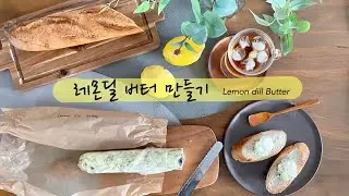 [ 레몬 딜 버터 만들기] Lemon Dill Butter