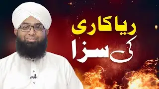 Riyakari Ki Saza | Riyakari Kise Kehte Hain | Muhammad Adnan Chishti Attari Madani
