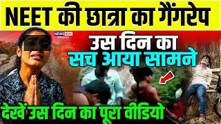 Crime News: NEET छात्रा से दरिंदगी का आरोप! चित्रकूट पुलिस ने 72 घंटे मे 3 आरोपियों को किया गिरफ्तार