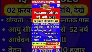 Passport Office  नई भर्ती 2025 ✅️ Recruitment 2025✅️ Job Vacancy 2024 #newvacancy #yt #govtjobs #new