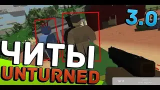 БЕСПЛАТНЫЙ ЧИТ НА АНТЮРНЕД UNTURNED EGGUWARE 2022