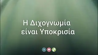 Η Διχογνωμία είναι Υποκρισία - Μέμος Σακελλαρίου