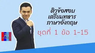 ตะลุยข้อสอบเตรียมทหาร ภาษาอังกฤษ ชุดที่ 1 (ข้อ1-15) I ติวเตรียมทหาร