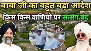 बाबा जी का बहुत बड़ा आदेश! किस किस वाणियो पर सत्संग बंद!radha swami ji #rssb 