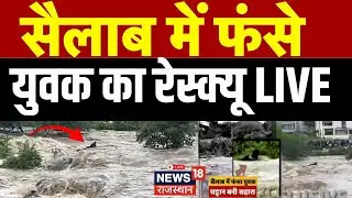 Udaipur News LIVE : सैलाब में फंसे युवक का रेस्क्यू LIVE | LIVE rescue of youth trapped in flood