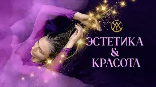 Эстетика как состояние: внутренняя красота, которую нельзя скопировать