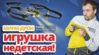 Обзор Parrot Minidrones Airborne Night ✔ Мини-дроны Swat, Blaze, Maclane
