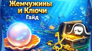 Buccaneer Bounty. Жемчужины и ключи. Как получить выгоду. Kingshot.