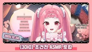 251224 - 채화령 초건전 ASMR 토킹 다시보기 (3DIO)
