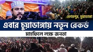 এবার চুয়াডাঙ্গায় লাখো মানুষকে নিয়ে নতুন রেকর্ড | M Hasibur Rahman Bangla New Waz