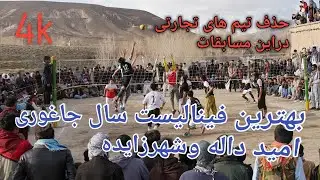 گزارش وفینال بازی ازمسابقات والیبال جام همدلی شهرزایده بهار ۱۴۰۲رااینجا متفاوت باکیفیت4kتماشا کنید.