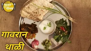 अस्सल गावरान थाळी : ज्वारीची भाकरी, वांग्याचे भरीत आणि बरंच काही